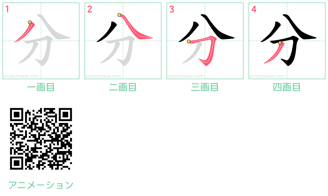 中国語の漢字「分」の書き順 筆順