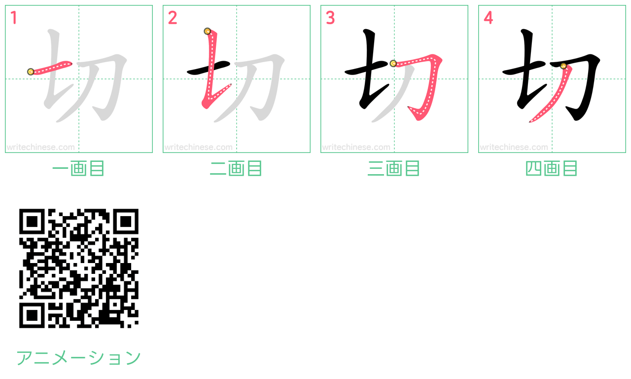 中国語の漢字「切」の書き順 筆順