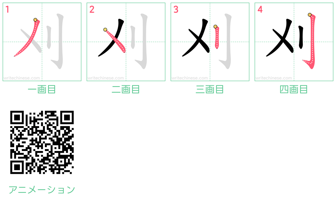 中国語の漢字「刈」の書き順 筆順