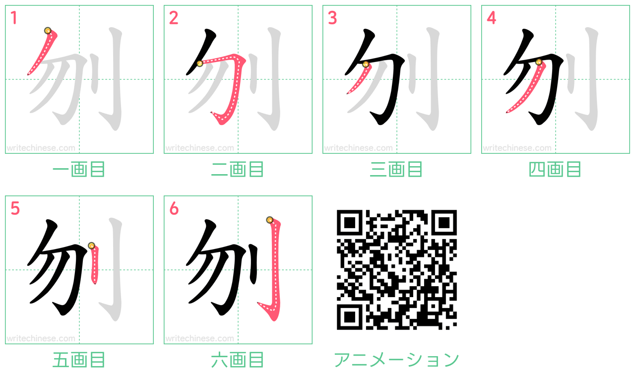 中国語の漢字「刎」の書き順 筆順