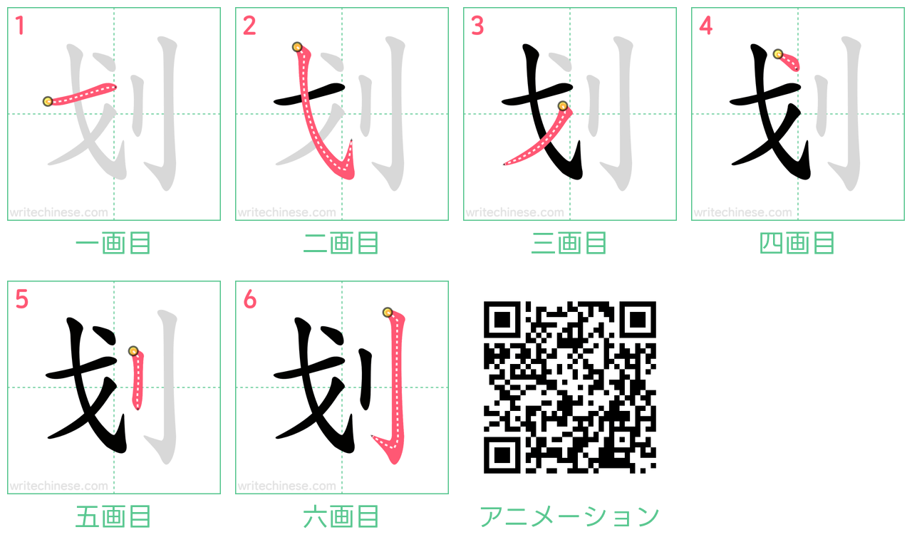 中国語の漢字「划」の書き順 筆順