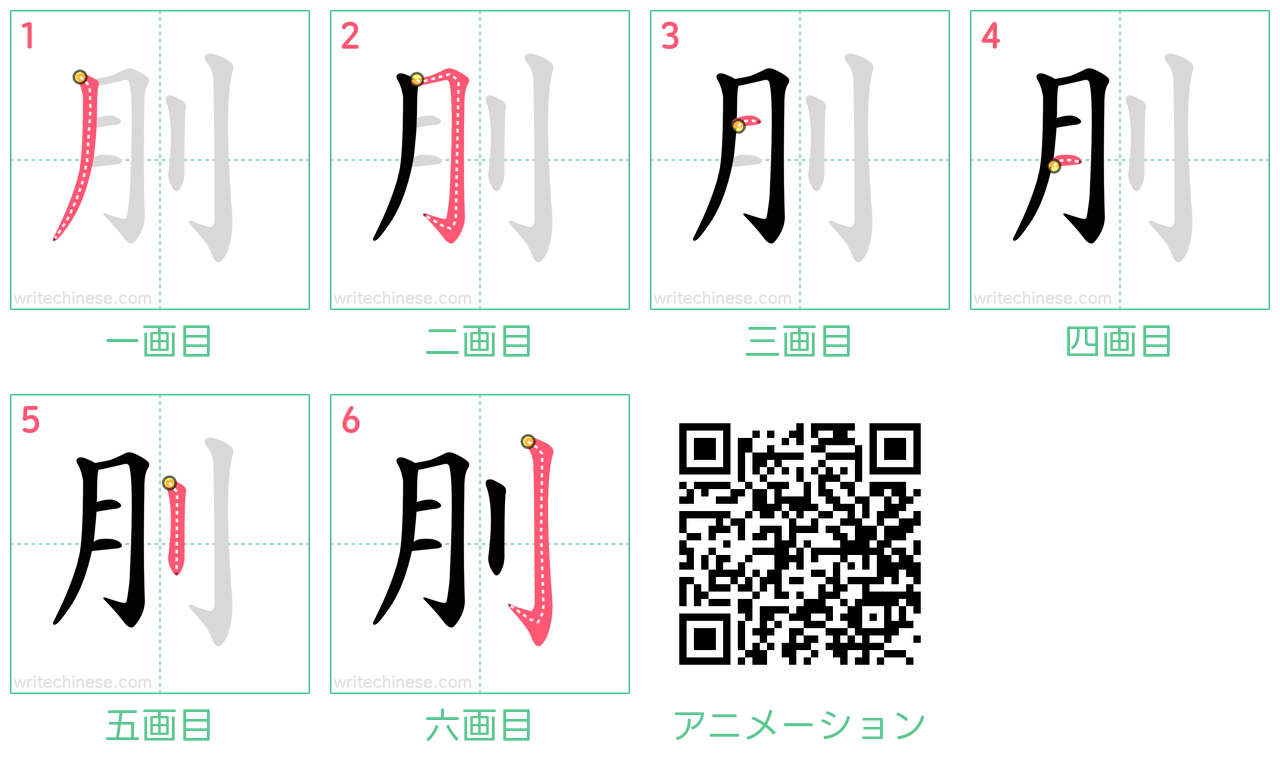 中国語の漢字「刖」の書き順 筆順