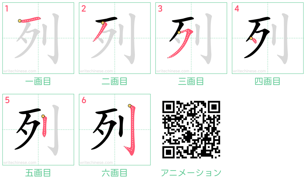 中国語の漢字「列」の書き順 筆順