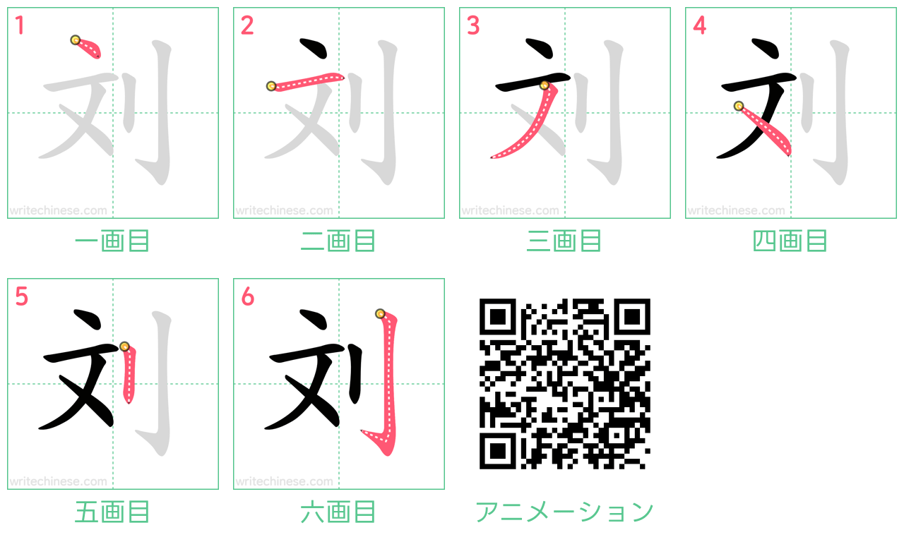 中国語の漢字「刘」の書き順 筆順