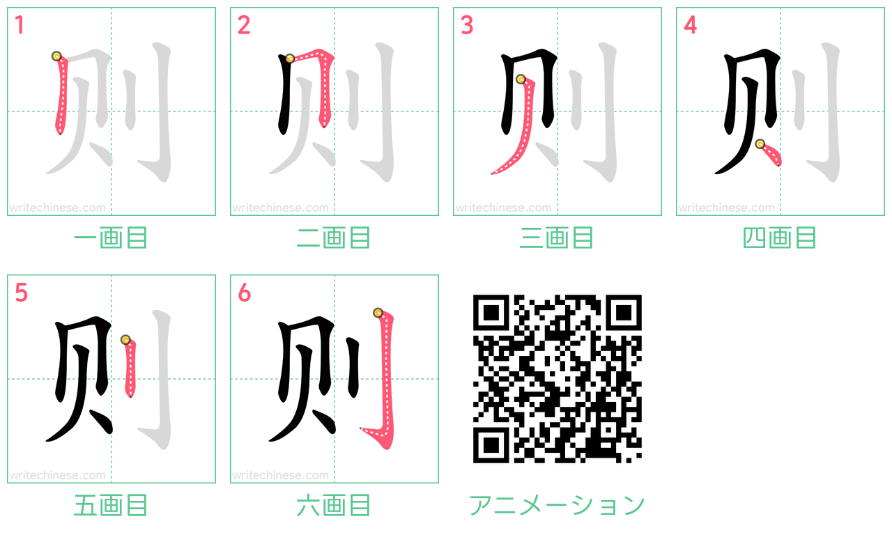 中国語の漢字「则」の書き順 筆順