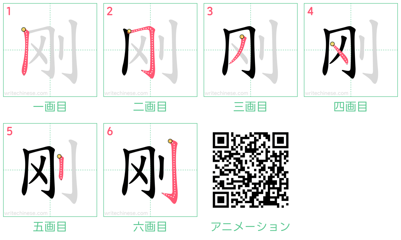 中国語の漢字「刚」の書き順 筆順