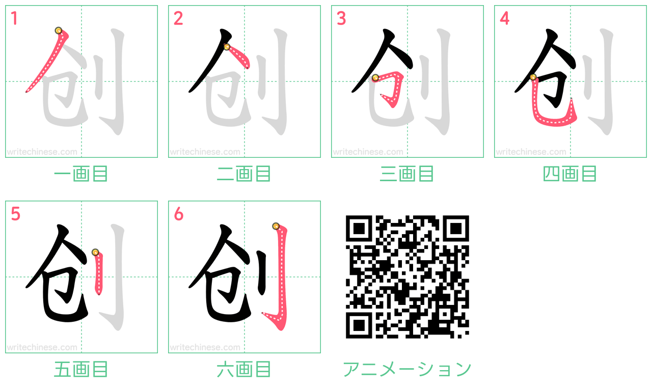 中国語の漢字「创」の書き順 筆順