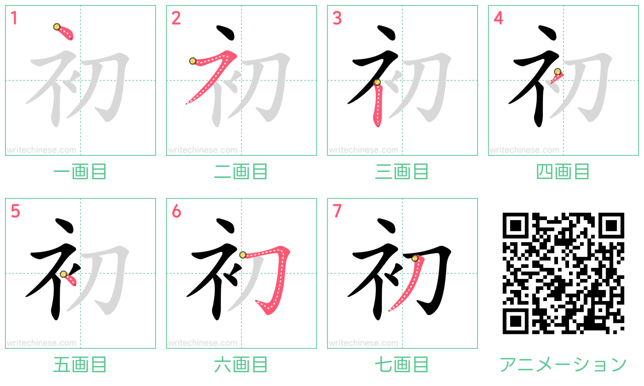 中国語の漢字「初」の書き順 筆順