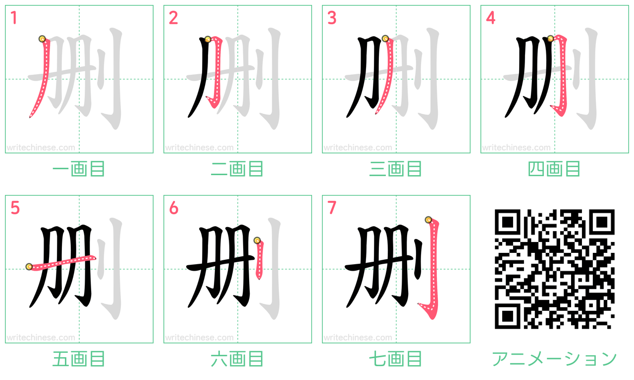 中国語の漢字「删」の書き順 筆順
