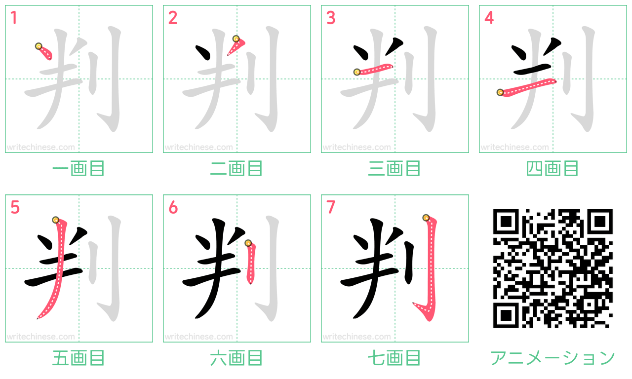 中国語の漢字「判」の書き順 筆順