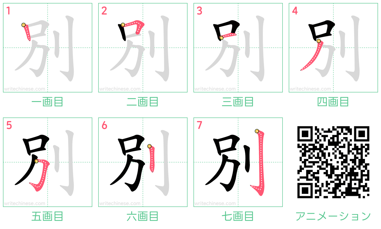 中国語の漢字「別」の書き順 筆順