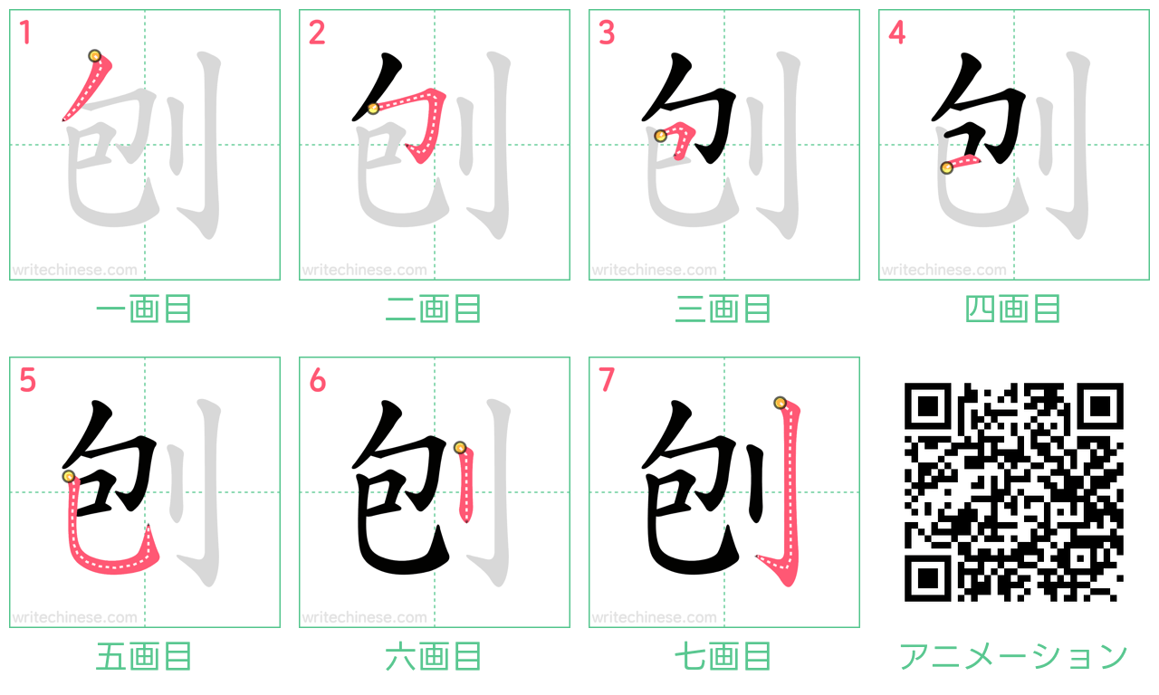 中国語の漢字「刨」の書き順 筆順