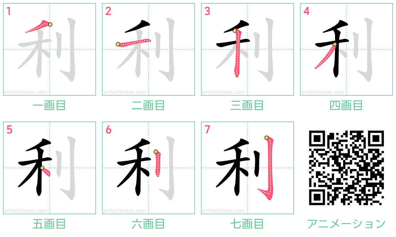 中国語の漢字「利」の書き順 筆順