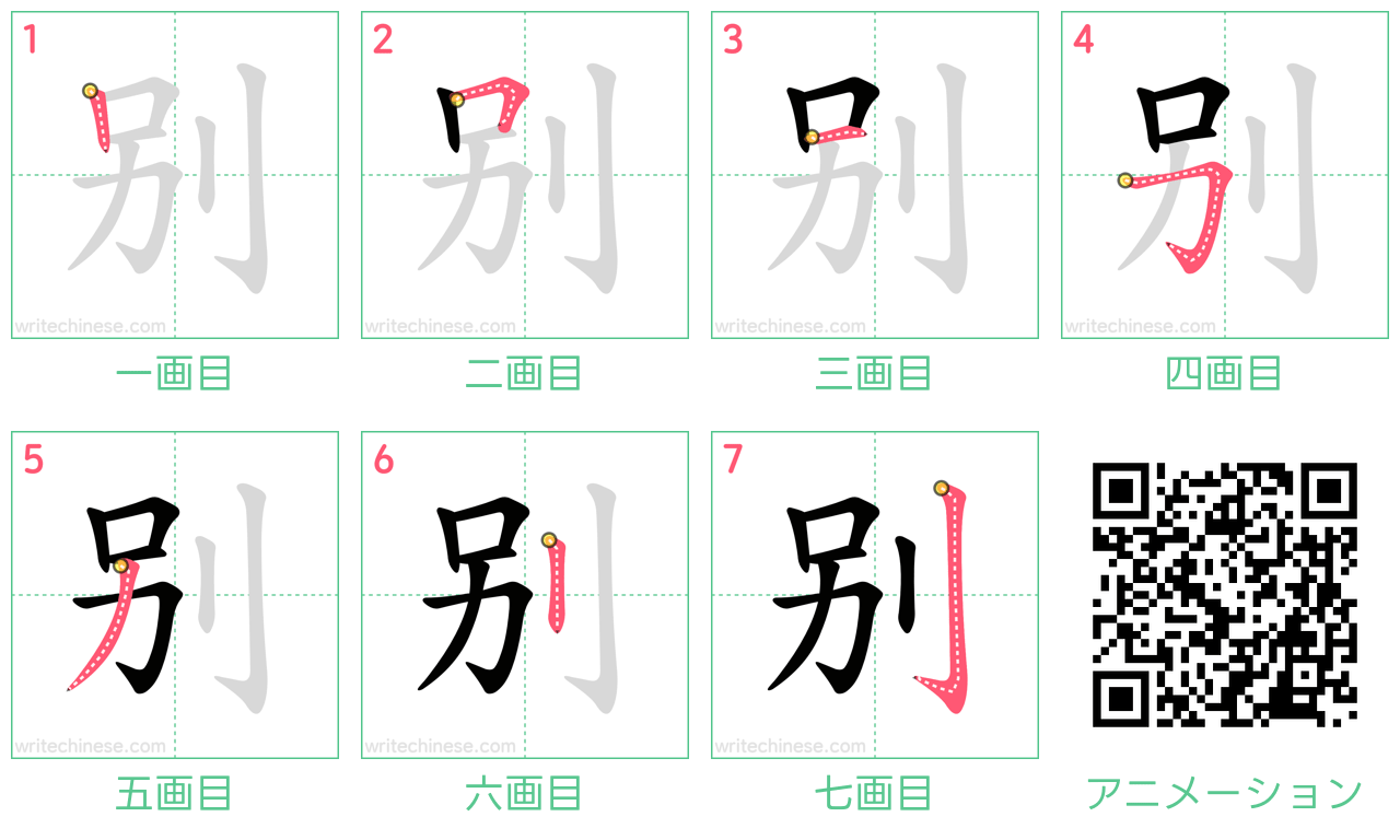 中国語の漢字「别」の書き順 筆順
