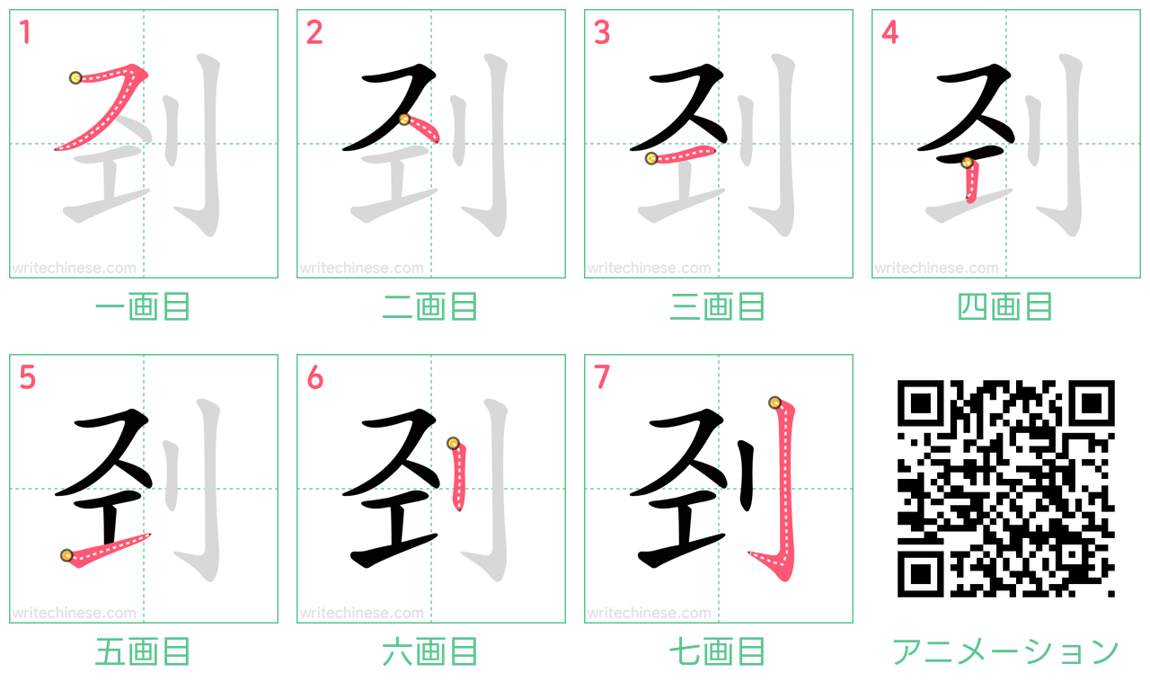中国語の漢字「刭」の書き順 筆順