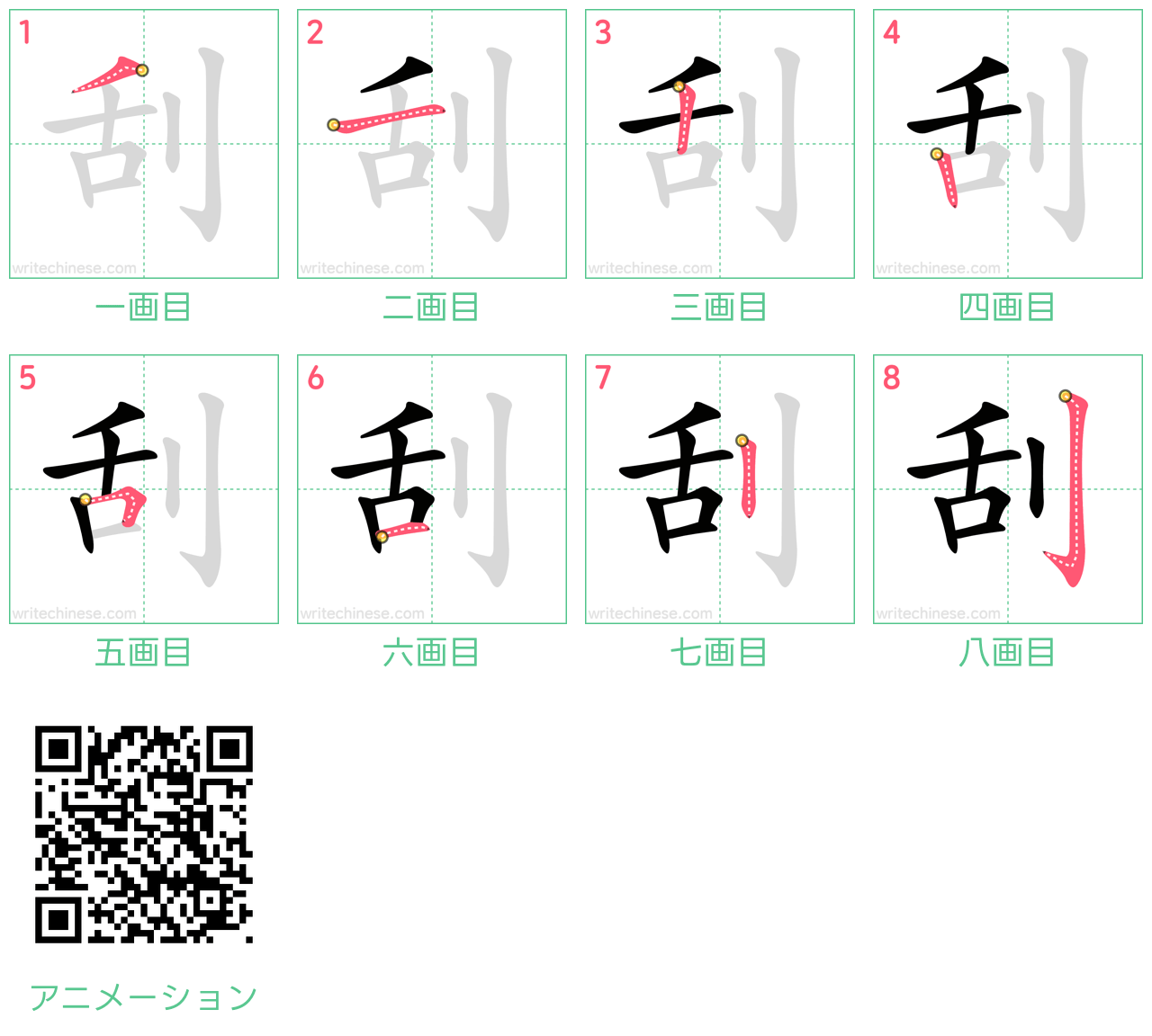 中国語の漢字「刮」の書き順 筆順
