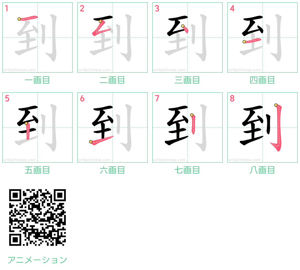中国語の漢字「到」の書き順 筆順