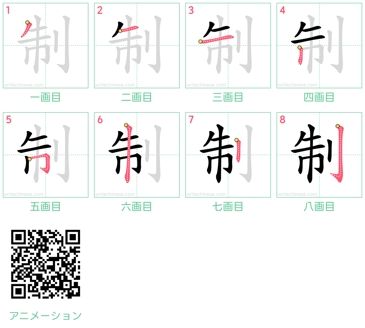 中国語の漢字「制」の書き順 筆順