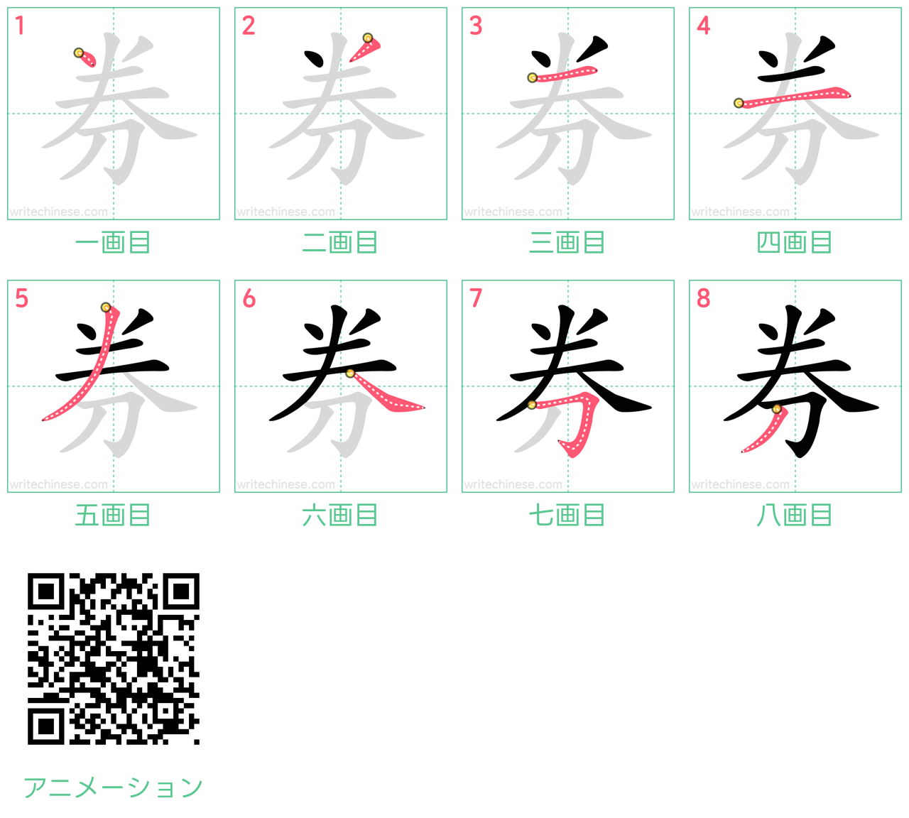 中国語の漢字「券」の書き順 筆順