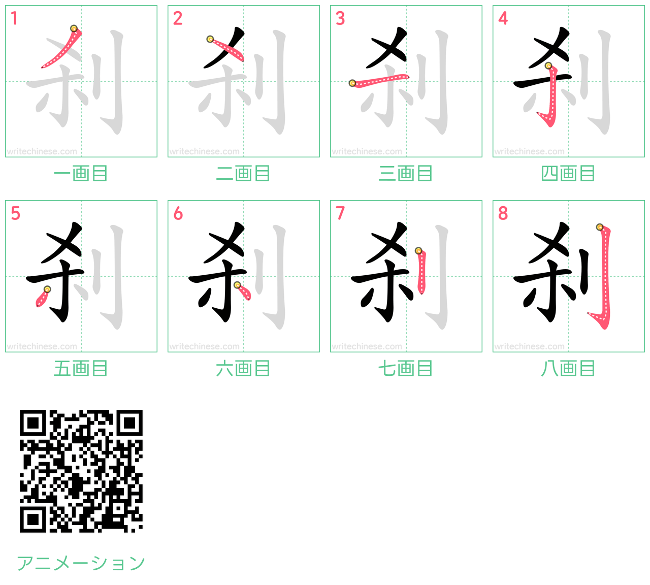 中国語の漢字「刹」の書き順 筆順