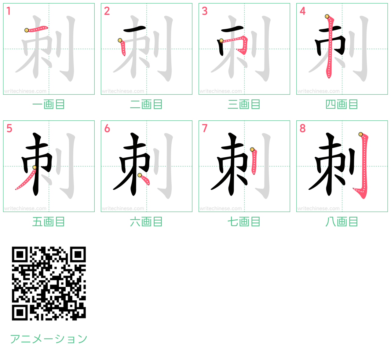 中国語の漢字「刺」の書き順 筆順