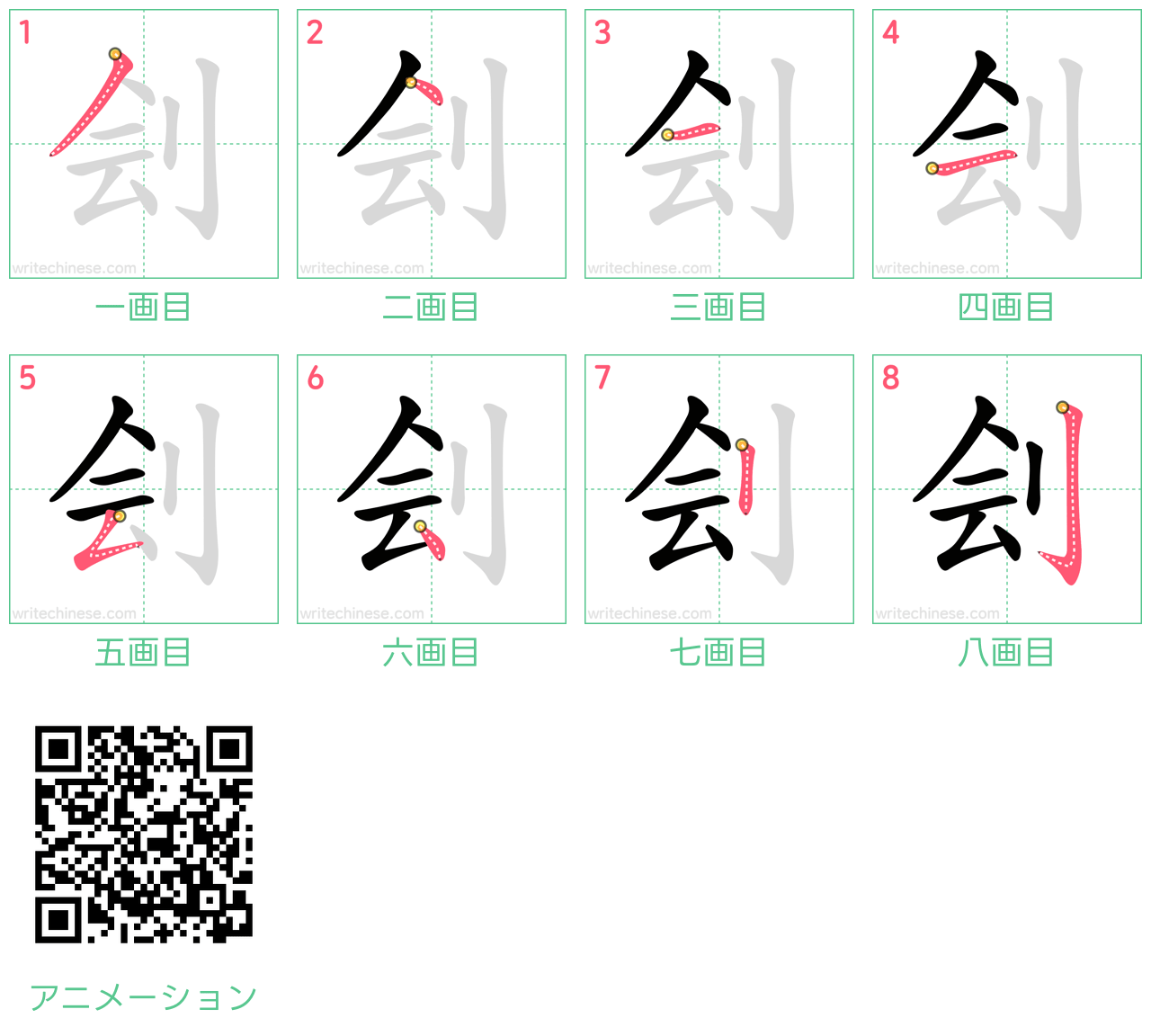中国語の漢字「刽」の書き順 筆順