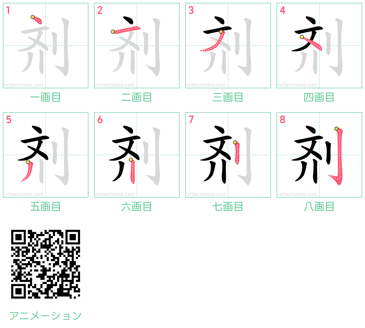 中国語の漢字「剂」の書き順 筆順