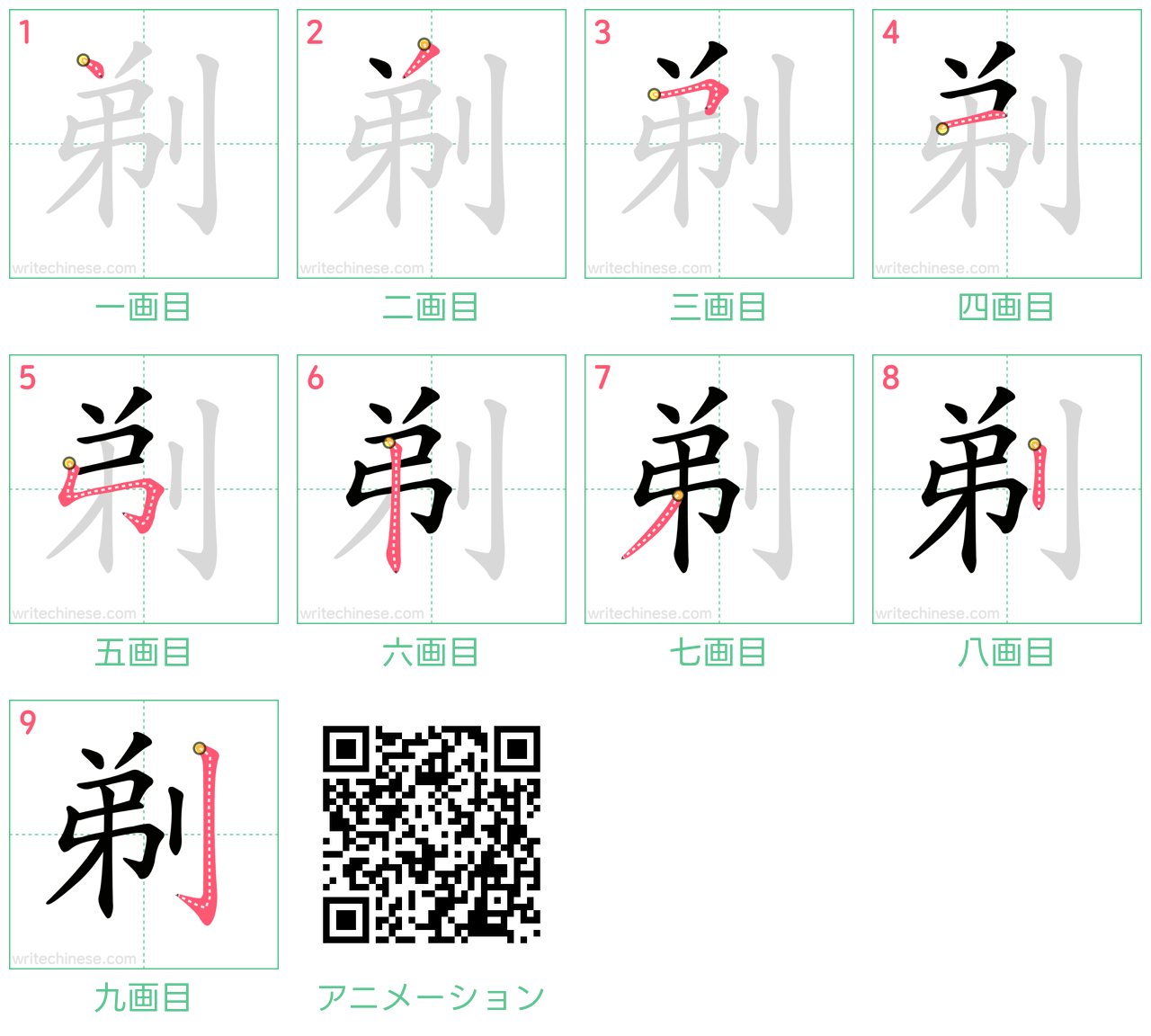 中国語の漢字「剃」の書き順 筆順