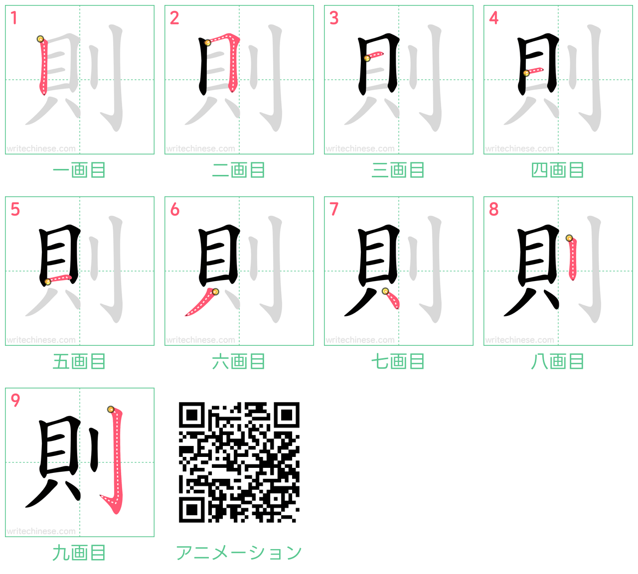 中国語の漢字「則」の書き順 筆順