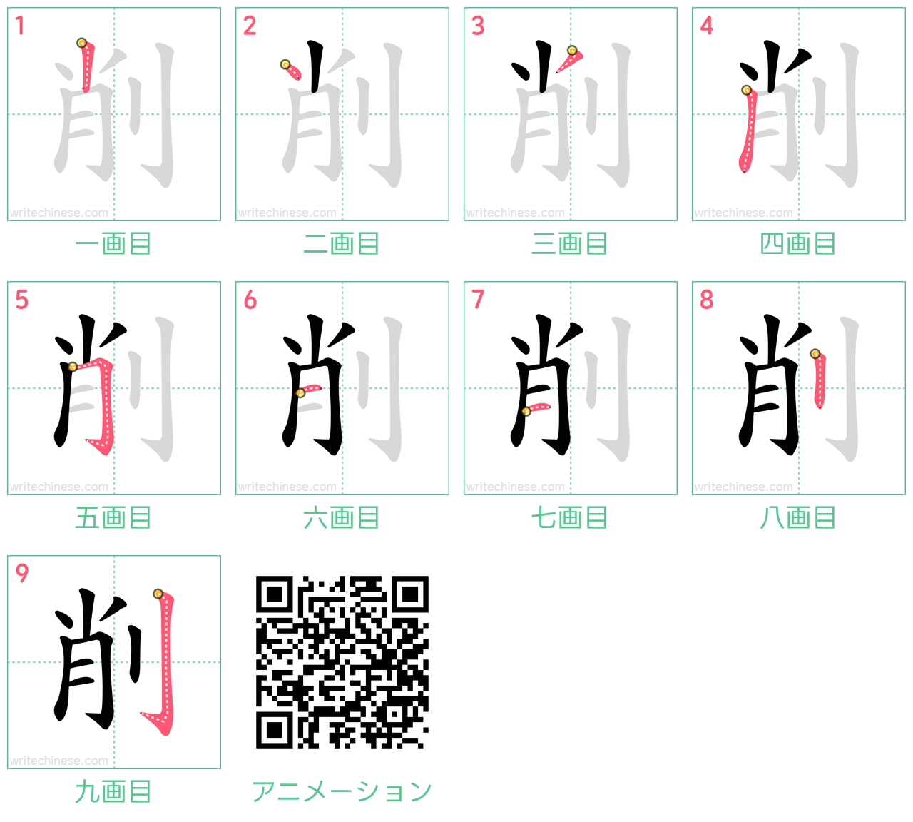 中国語の漢字「削」の書き順 筆順