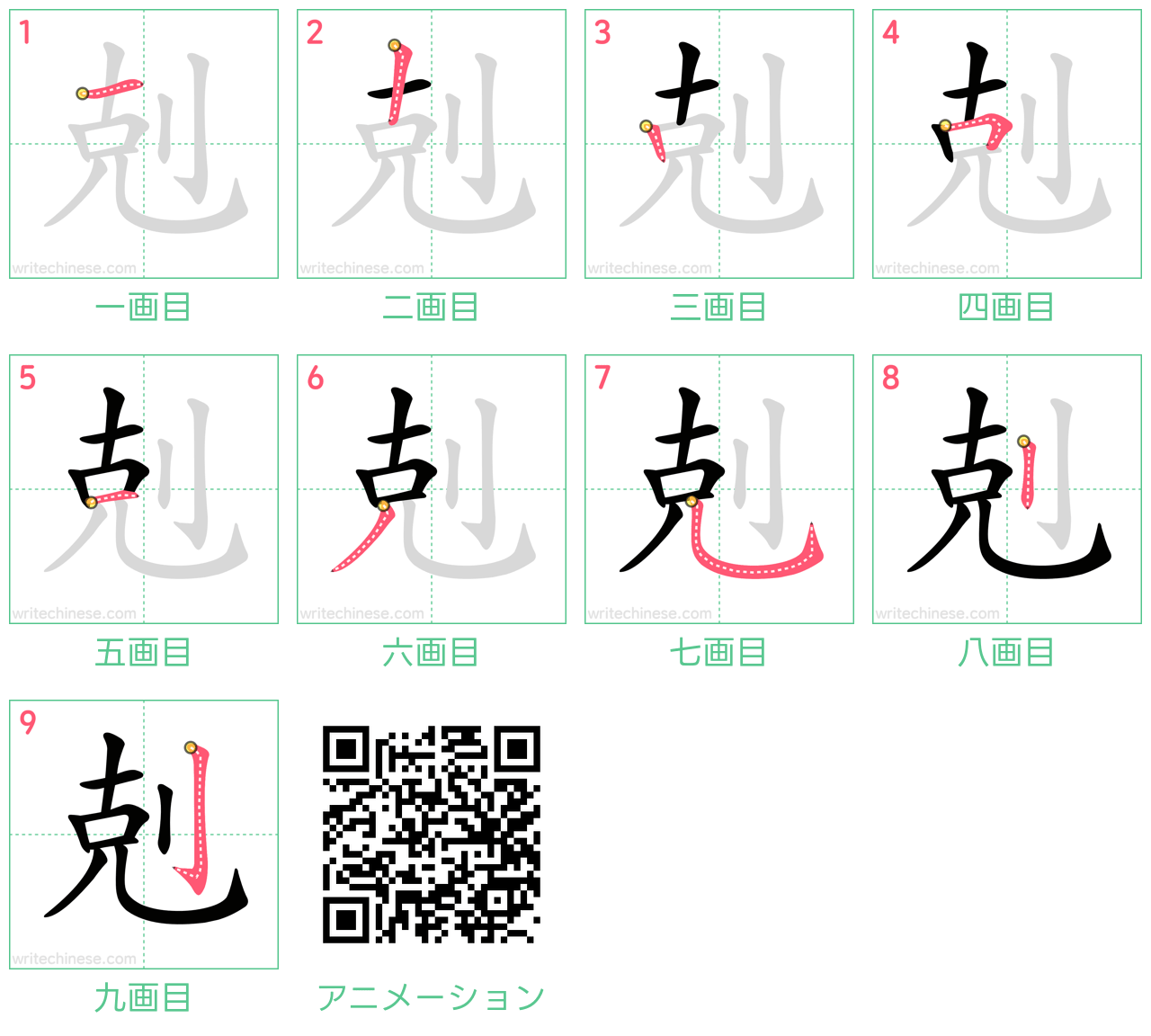 中国語の漢字「剋」の書き順 筆順