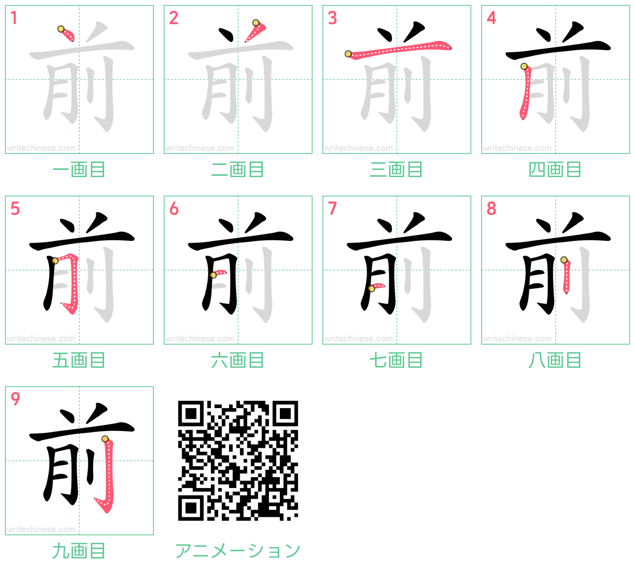 中国語の漢字「前」の書き順 筆順