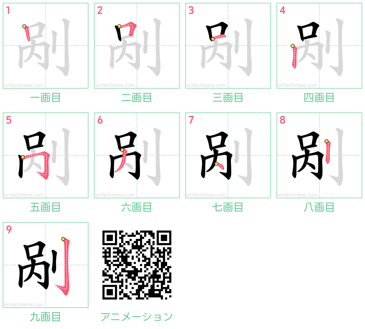 中国語の漢字「剐」の書き順 筆順