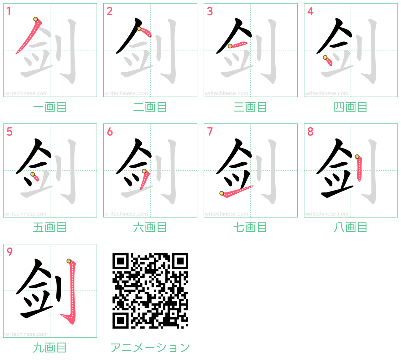 中国語の漢字「剑」の書き順 筆順