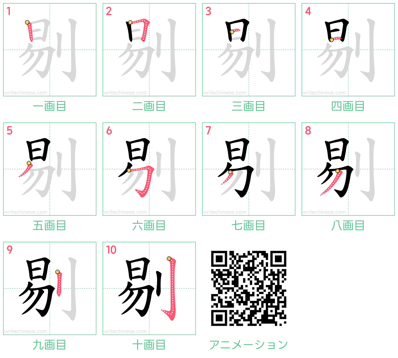 中国語の漢字「剔」の書き順 筆順