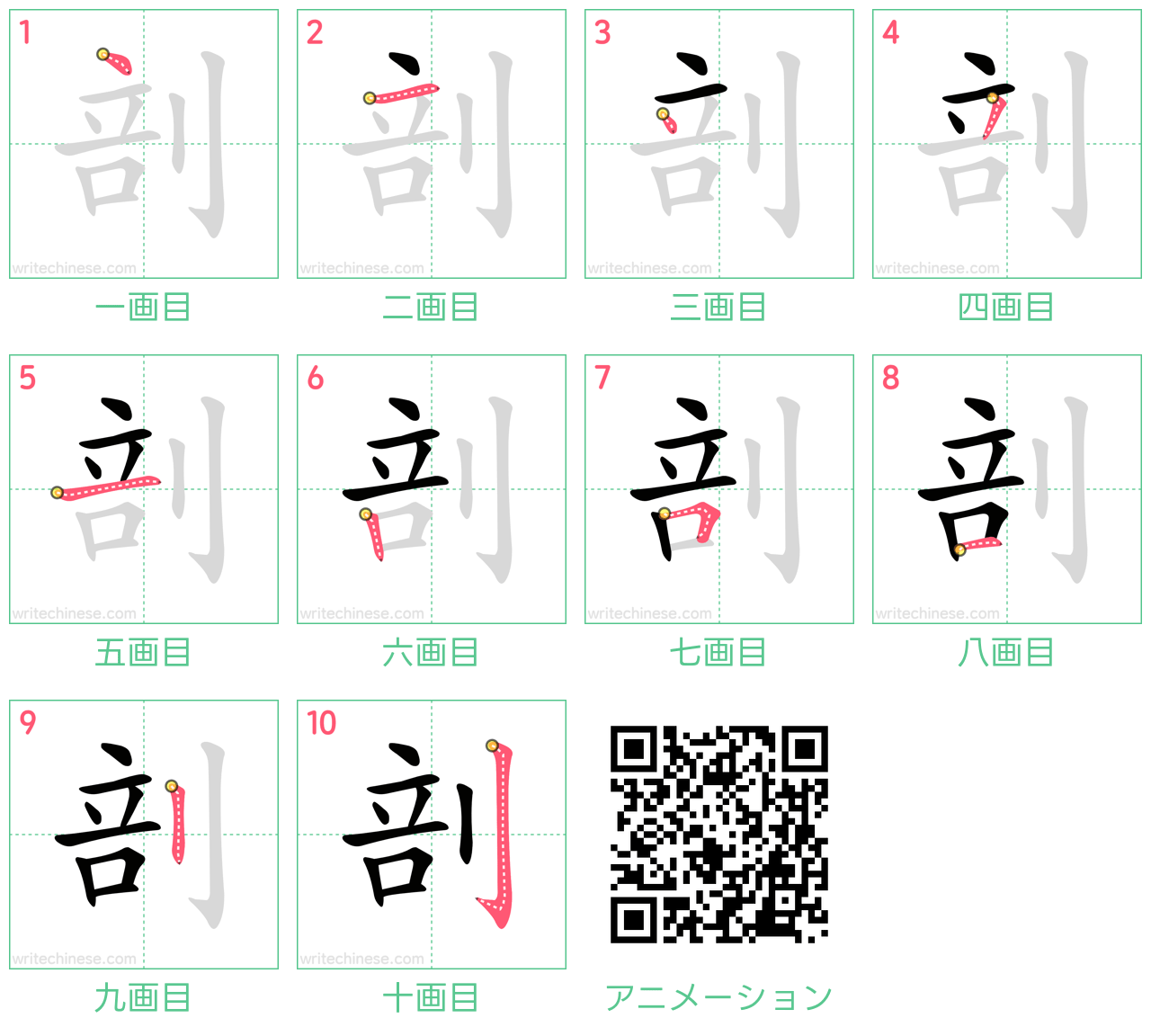 中国語の漢字「剖」の書き順 筆順