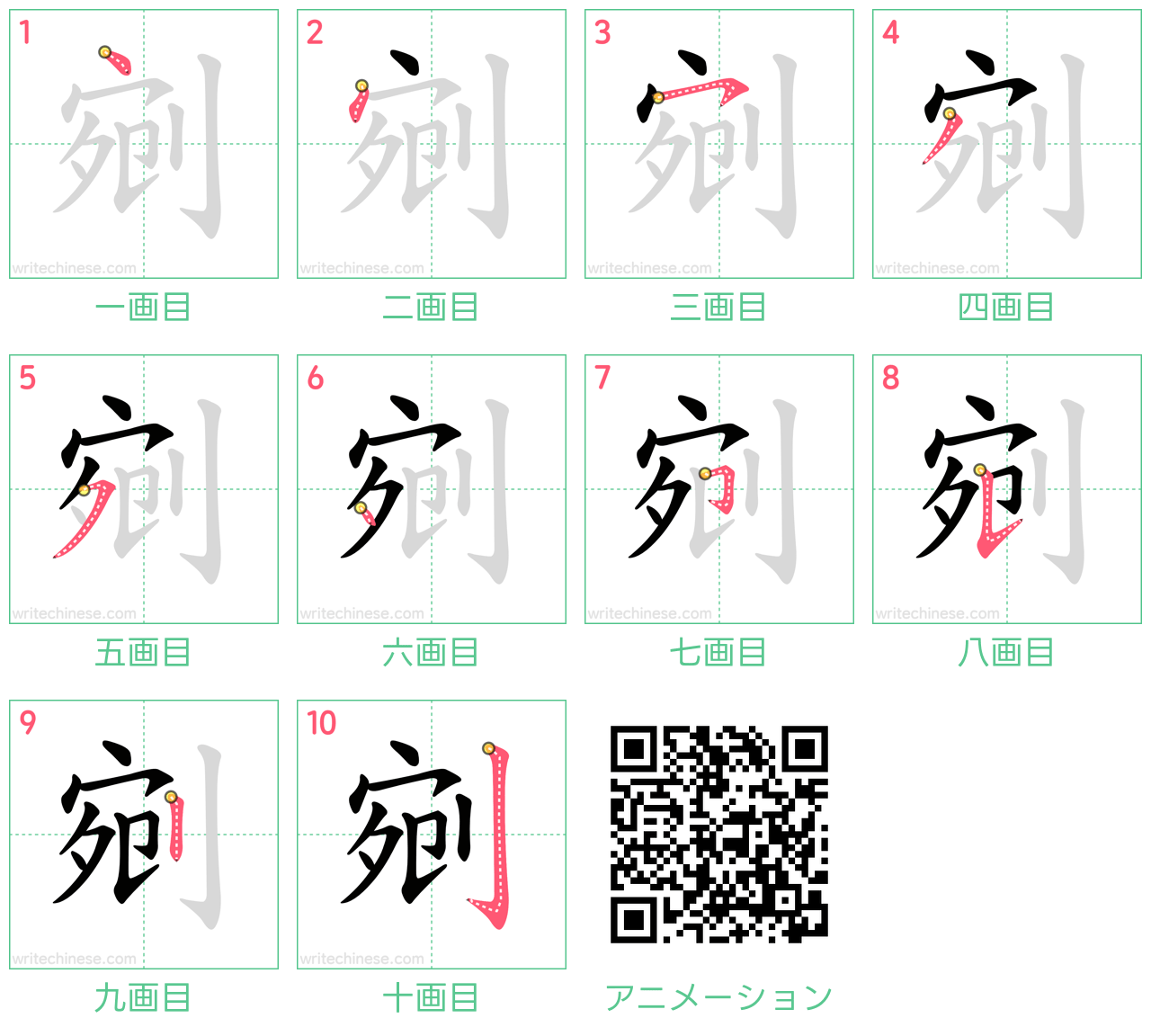 中国語の漢字「剜」の書き順 筆順