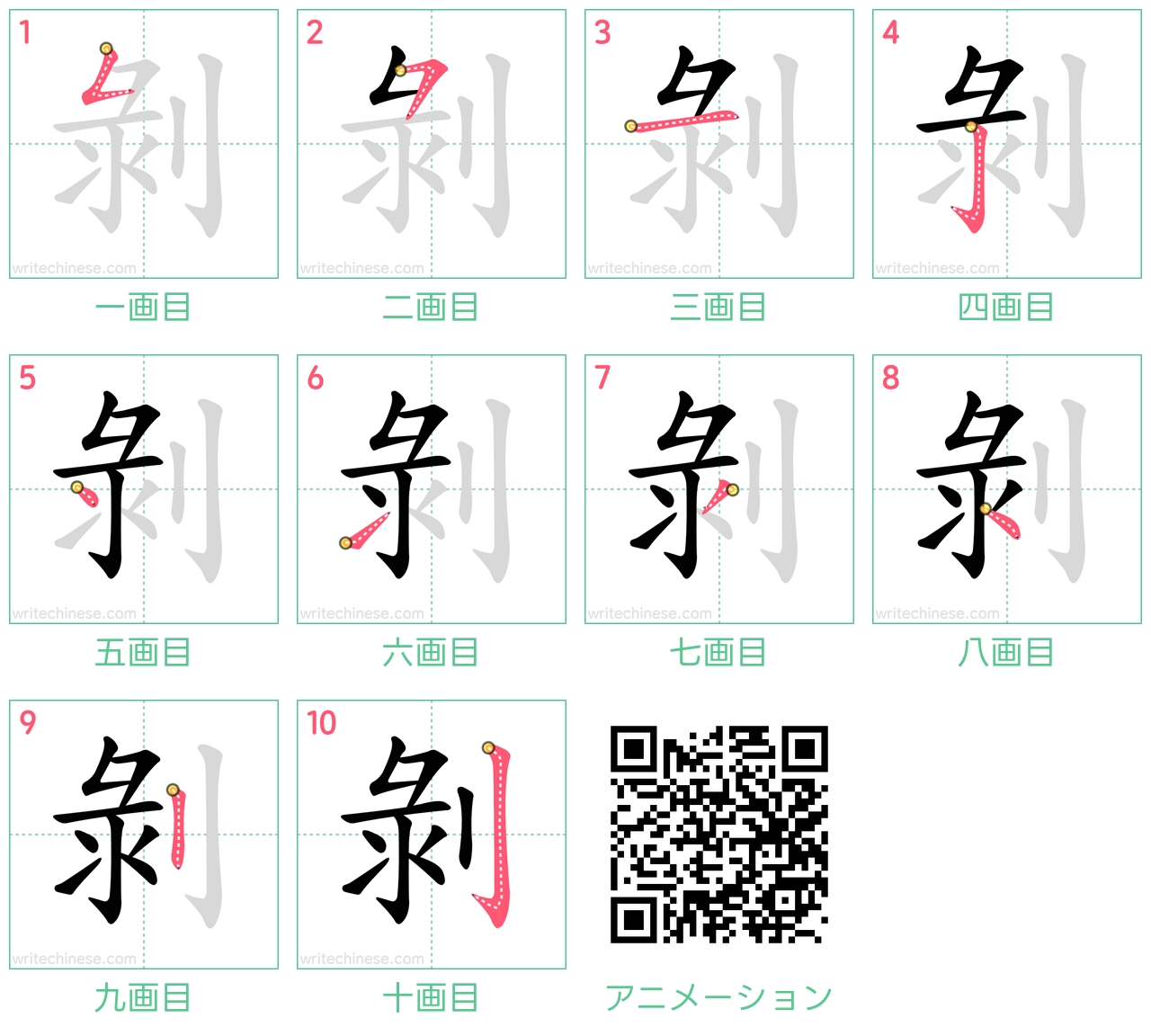 中国語の漢字「剝」の書き順 筆順