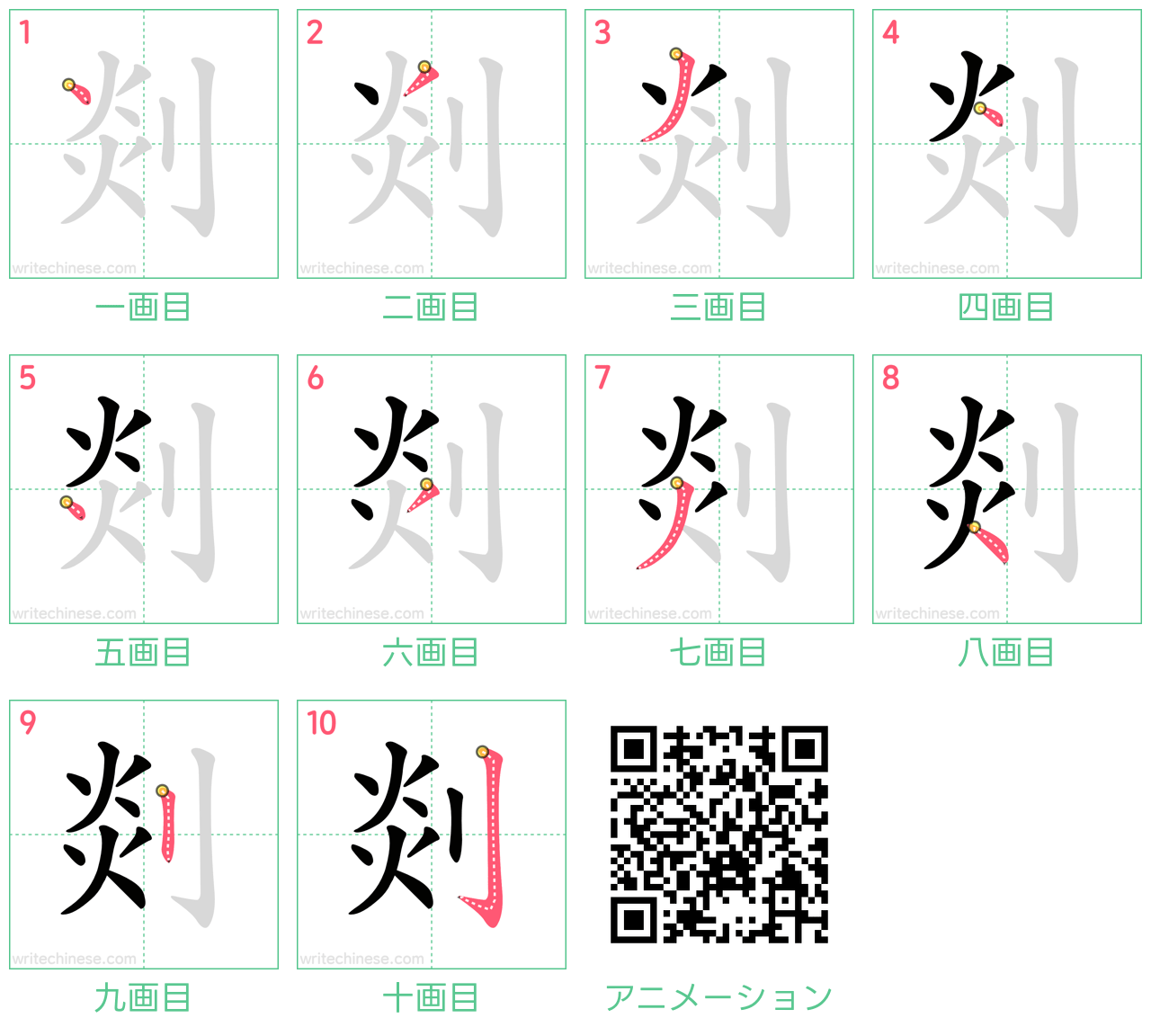 中国語の漢字「剡」の書き順 筆順