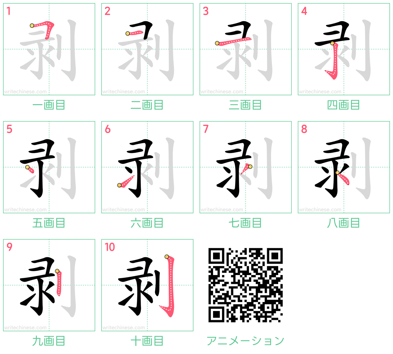 中国語の漢字「剥」の書き順 筆順