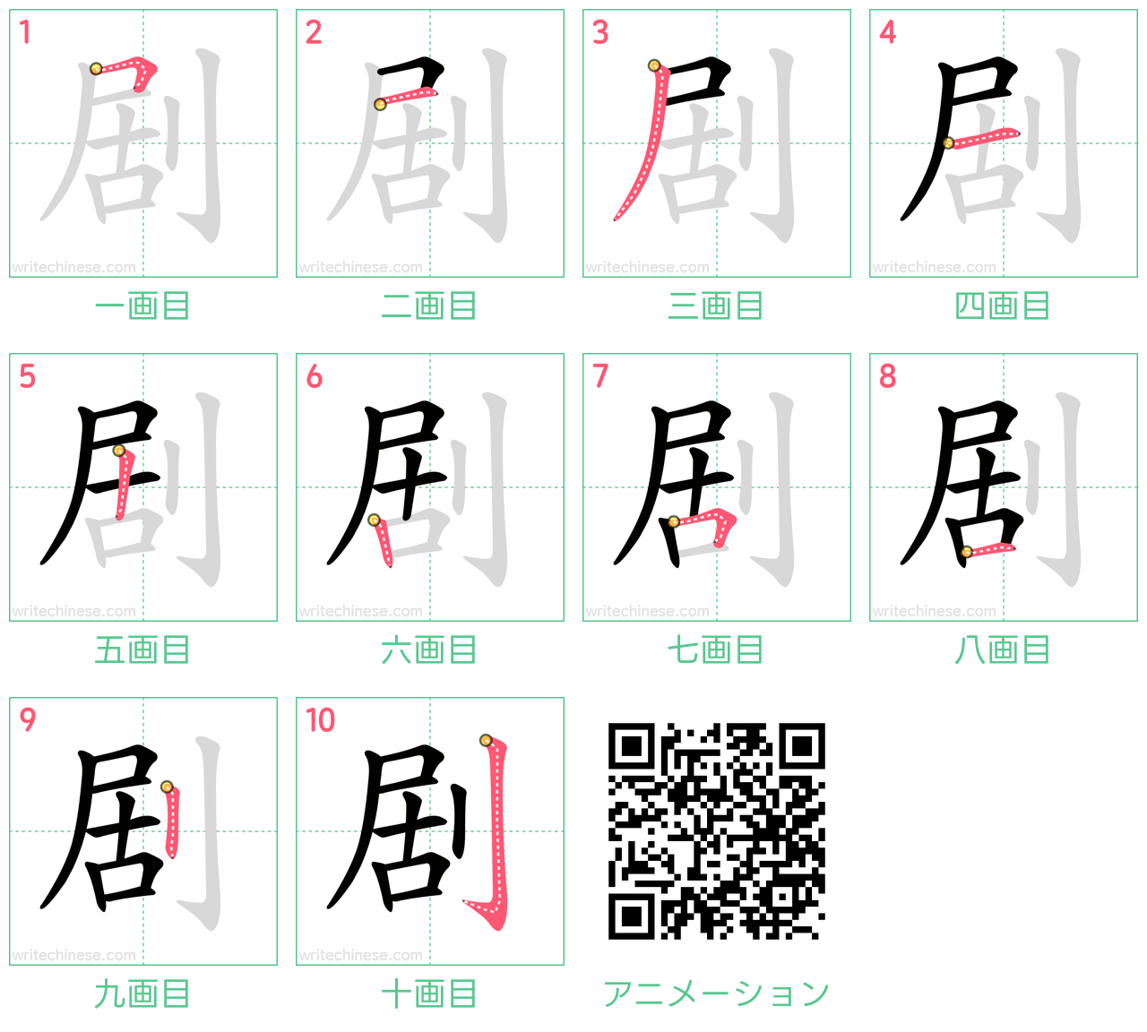 中国語の漢字「剧」の書き順 筆順