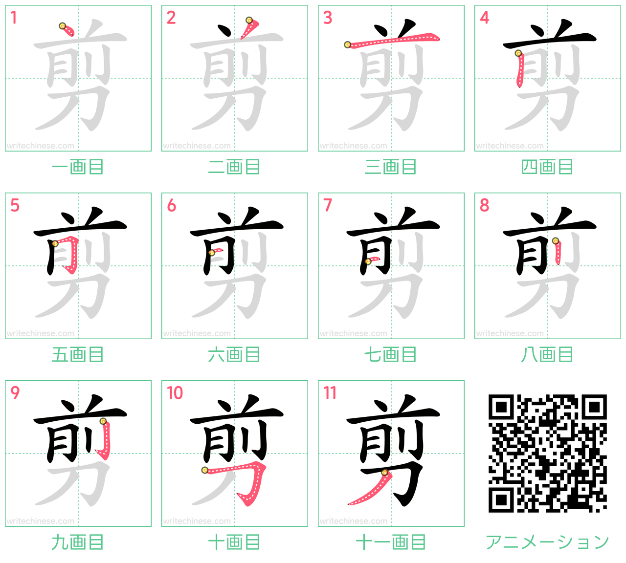 中国語の漢字「剪」の書き順 筆順