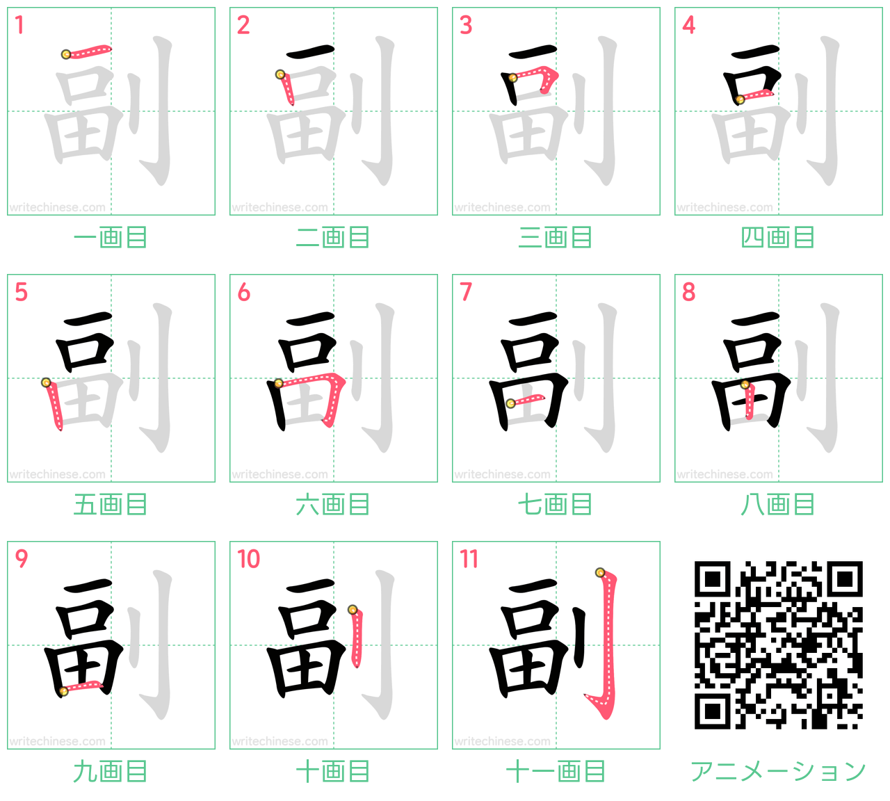中国語の漢字「副」の書き順 筆順
