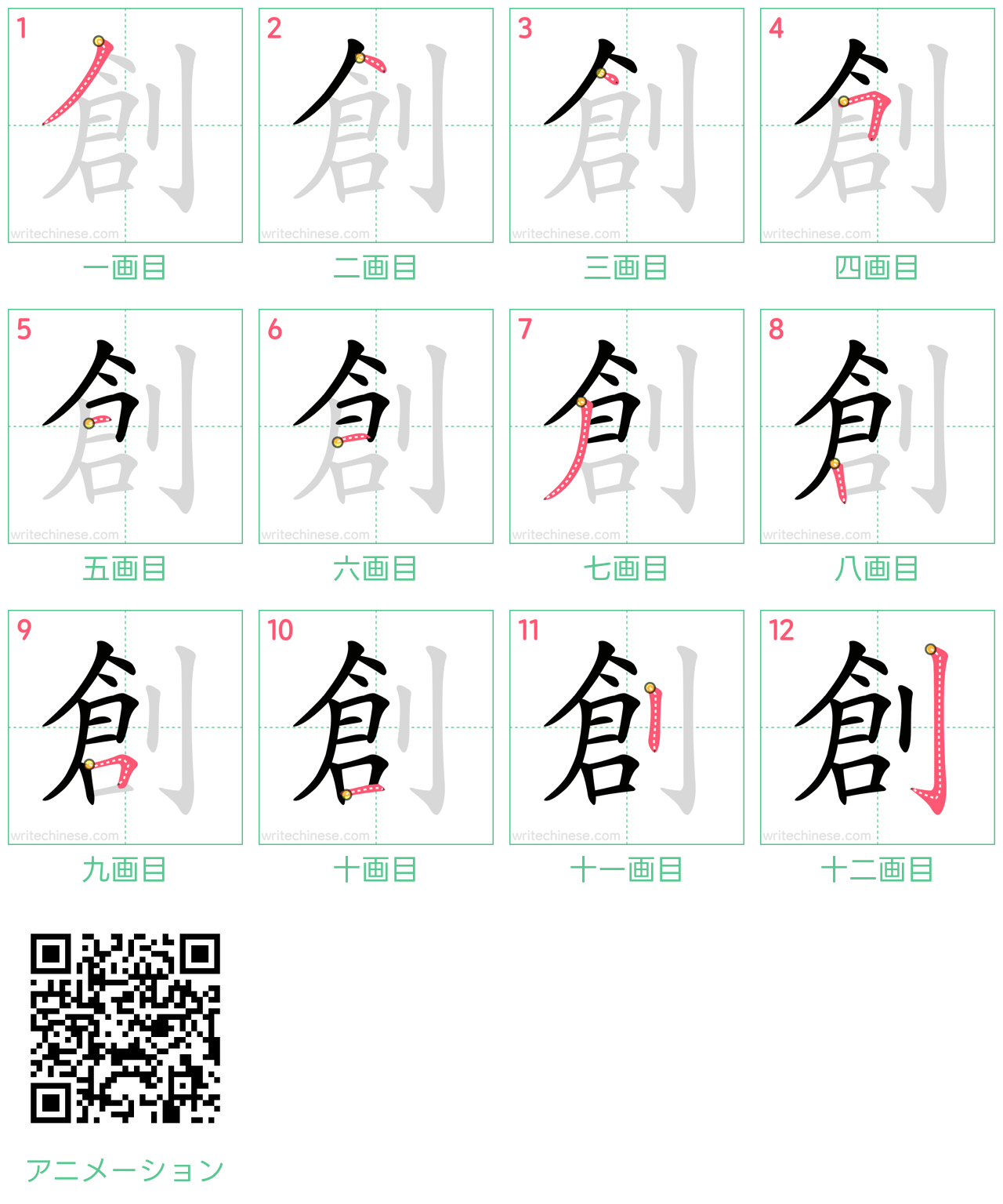 中国語の漢字「創」の書き順 筆順