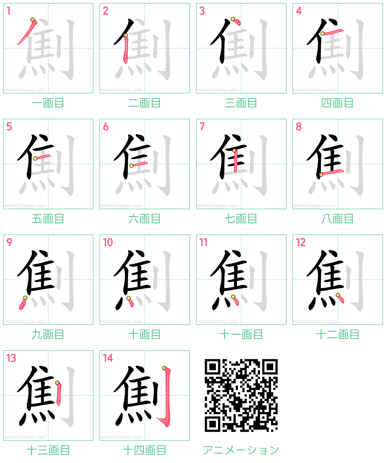 中国語の漢字「劁」の書き順 筆順