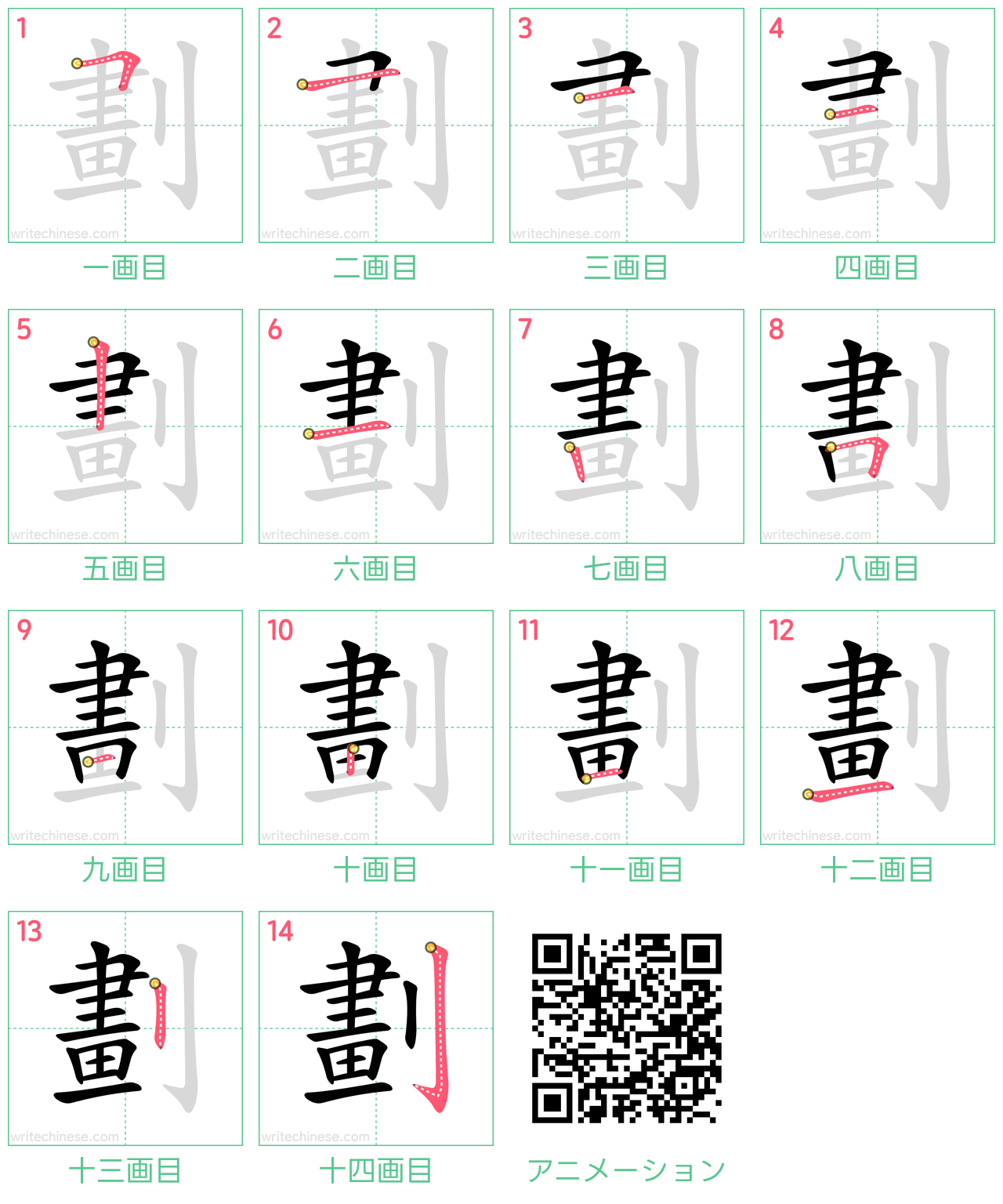 中国語の漢字「劃」の書き順 筆順