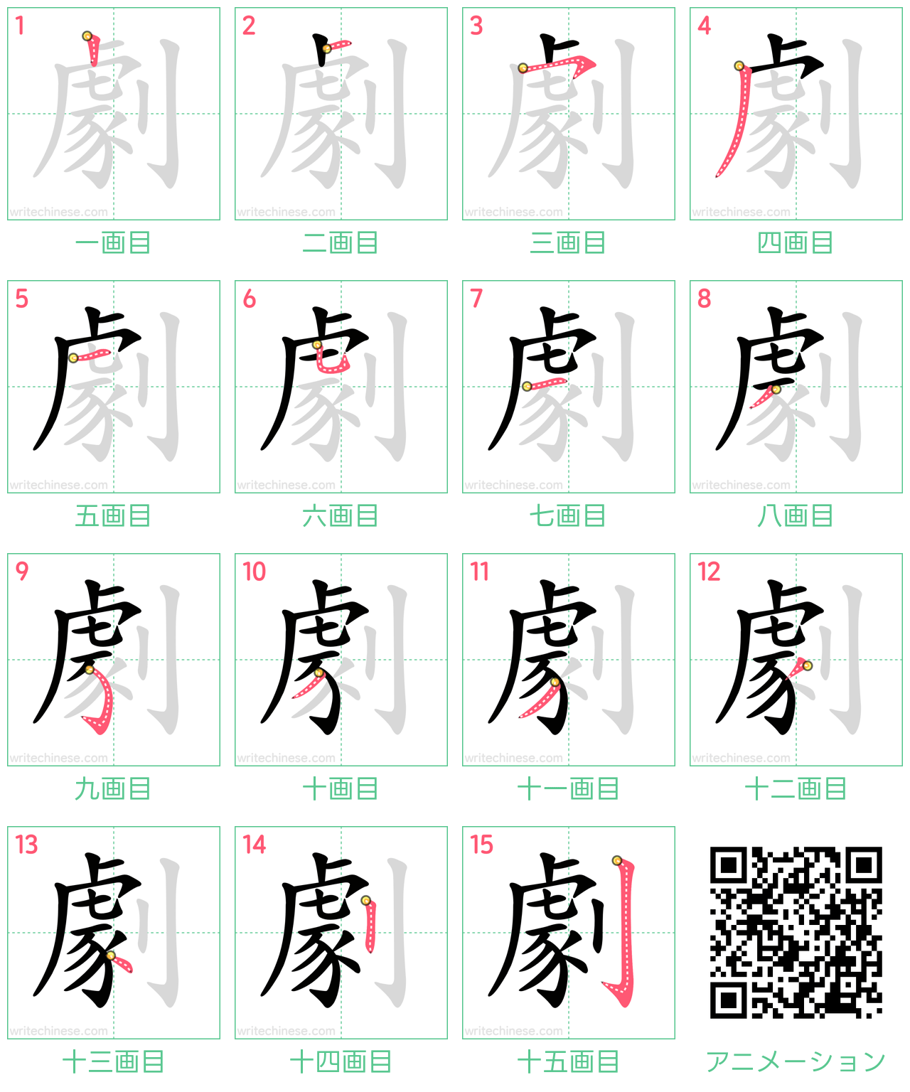 中国語の漢字「劇」の書き順 筆順