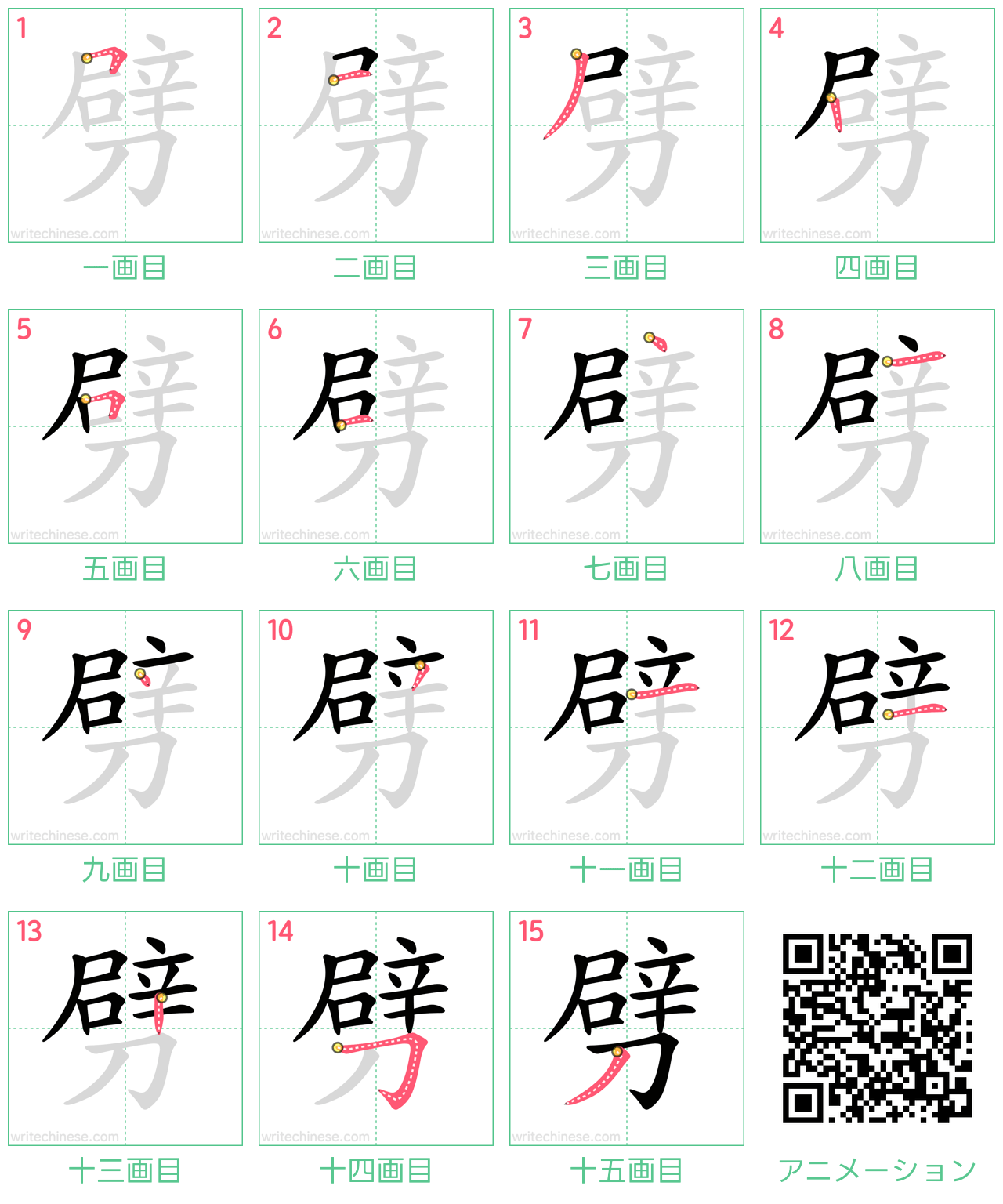 中国語の漢字「劈」の書き順 筆順