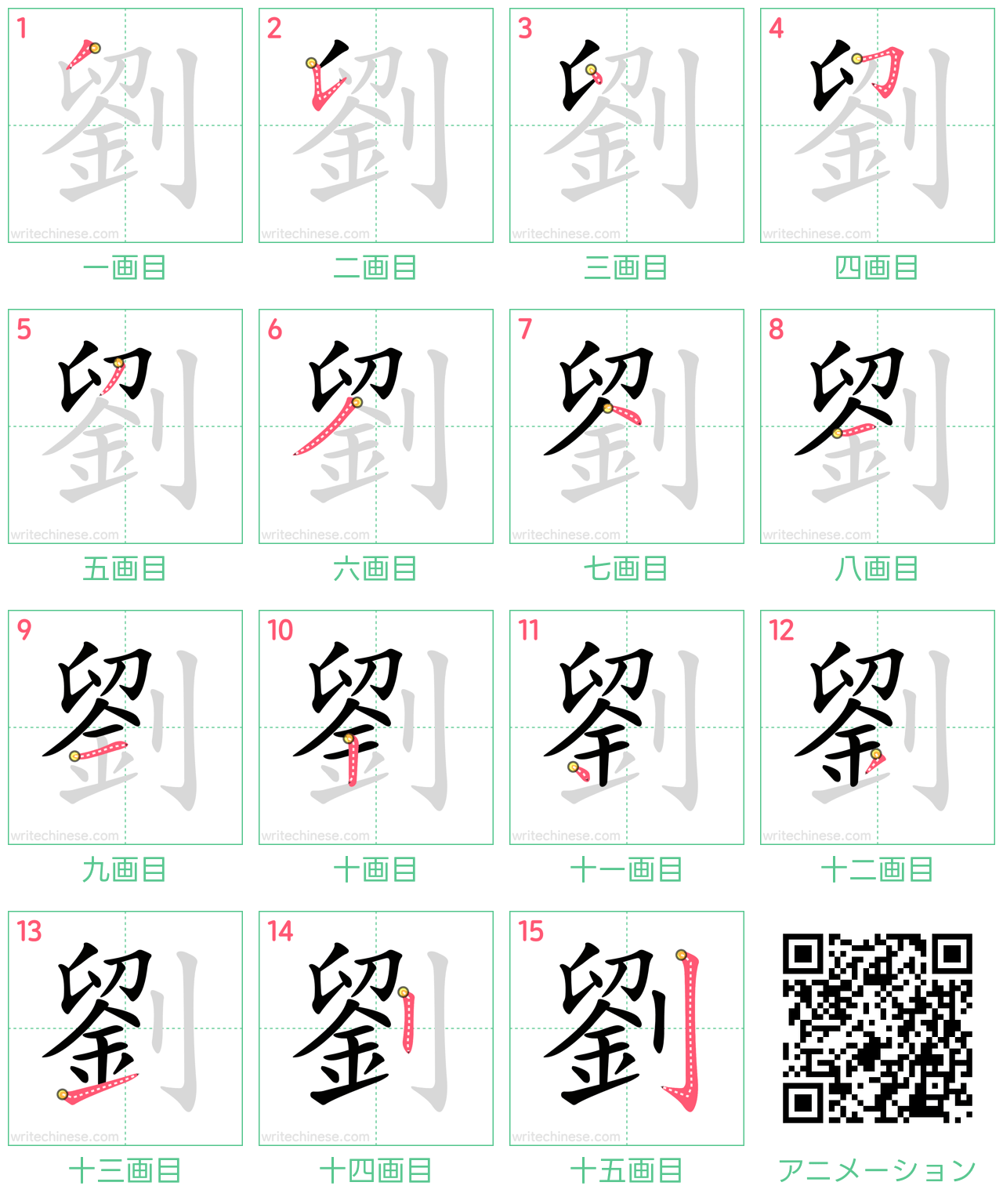 中国語の漢字「劉」の書き順 筆順