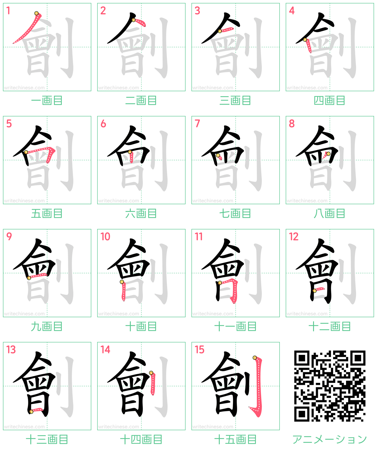 中国語の漢字「劊」の書き順 筆順